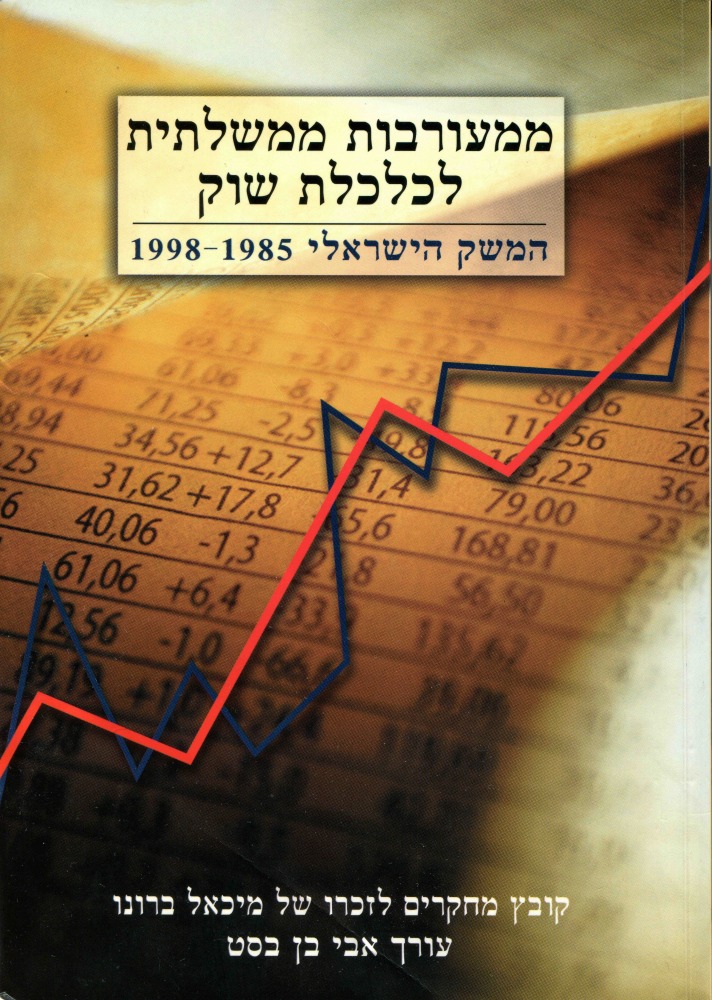 ממוערבות ממשלתית לכלכלת שוק